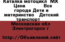 46512 Каталка-мотоцикл “МХ“ › Цена ­ 2 490 - Все города Дети и материнство » Детский транспорт   . Московская обл.,Электрогорск г.